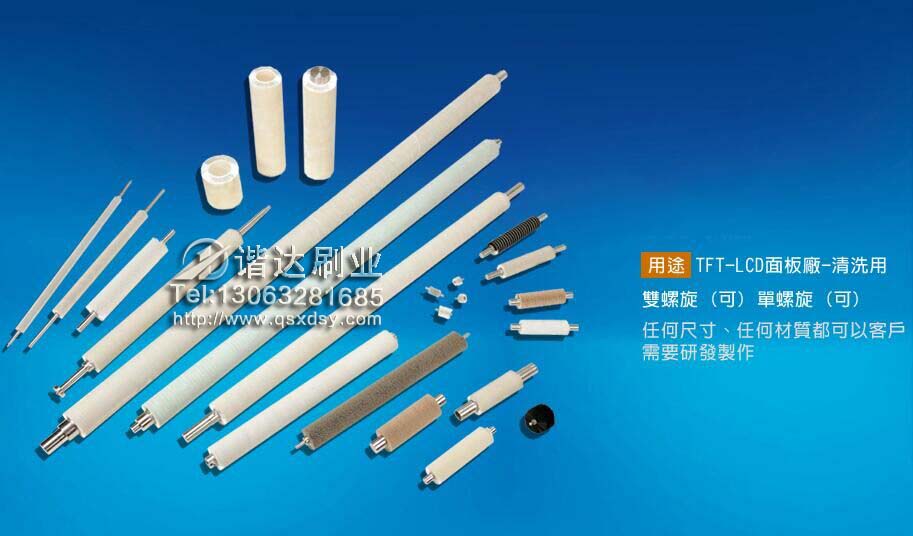 LCD面板清洗盤刷（滾刷）