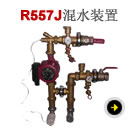 意大利嘉科米尼混水裝置R557J 分水器混水