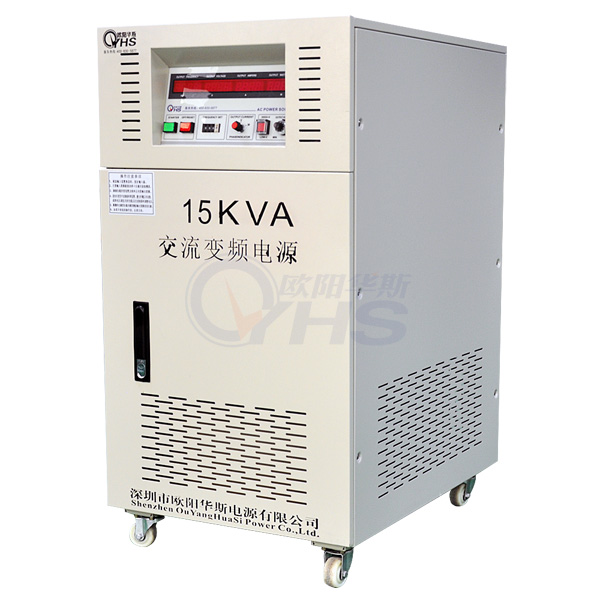 15KVA變頻電源，三相15KW變頻電源品牌