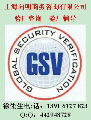 CISE驗廠輔導GSV認證GSV驗廠咨詢