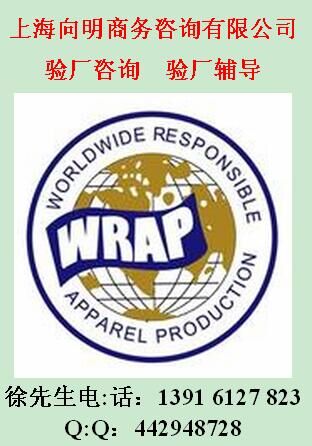 ELEVATE驗廠輔導WRAP驗廠咨詢WRAP認證