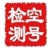 汕尾云浮106智能空號(hào)檢測(cè)哪家好