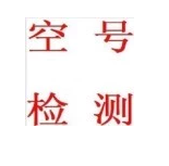 精準的海南海口三亞106空號檢測有哪些