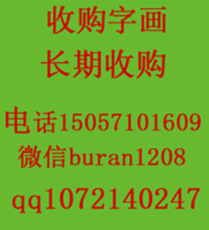 字畫換現(xiàn)金收購字畫