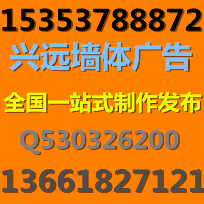 大同墻體廣告公司陽(yáng)泉墻體廣告公司153537-88872長(zhǎng)治墻體廣告公司晉城墻體廣告公司朔州墻體廣告公司