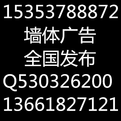 山西太原墻體廣告公司呂梁墻體廣告公司153537-88872臨汾墻體廣告公司運(yùn)城墻體廣告公司