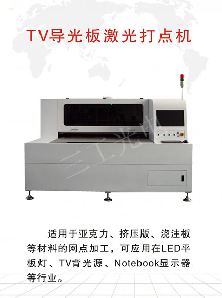 替代絲印導(dǎo)光板激光打點機、導(dǎo)光板激光網(wǎng)點設(shè)備