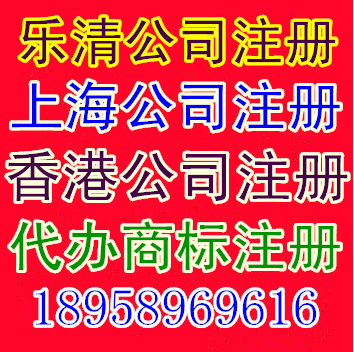 樂清公1司注冊樂清工商代理上海公司代辦香港公司注冊