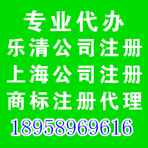 上海工商注冊樂清工商代辦樂清公司注冊香港公司注冊