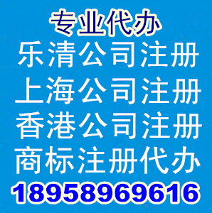 香港公司注冊(cè)上海1公司注冊(cè)樂(lè)清公司注冊(cè)樂(lè)清公司注銷