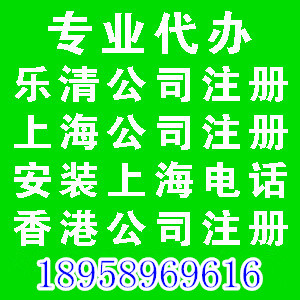 上海工商注冊(cè)樂2清工商代辦樂清公司注冊(cè)香港公司注冊(cè)