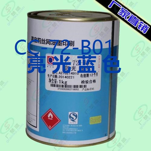 供應(yīng)嘉寶莉CC-72-B01藍色雙組份玻璃絲印油墨