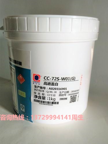 供應嘉寶莉CC-72S-W01G高遮蓋白手機鏡片油墨