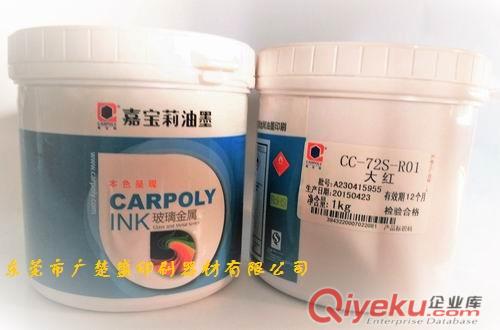 供應嘉寶莉CC-72S-R01大紅手機鏡片絲印油墨