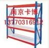 中型貨架、中型貨架價格、南京貨架-13770316912