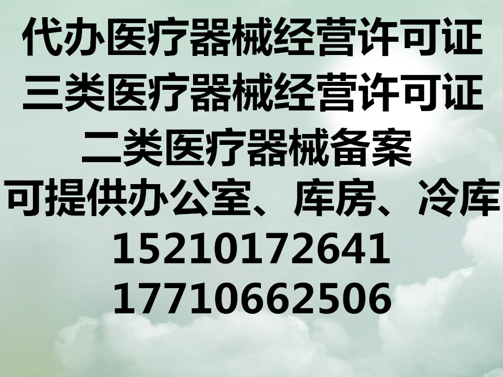 代办医疗器械经营许可证密云__医疗经营许可证办理