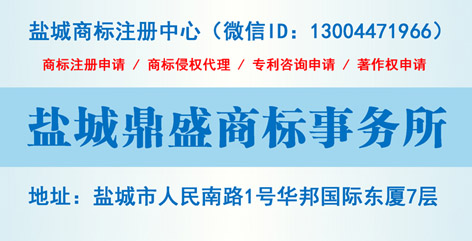 盐城鼎盛商标事务所—华邦国际东厦七层（市政府大楼东侧）