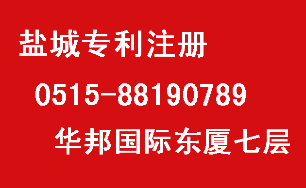 鹽城市專利事務(wù)所—華邦國(guó)際東廈七層（市政府大樓東側(cè)）