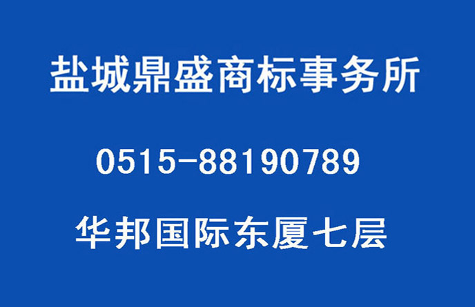 鹽都商標注冊一鹽城鼎盛商標事務所（市政府大樓東側）