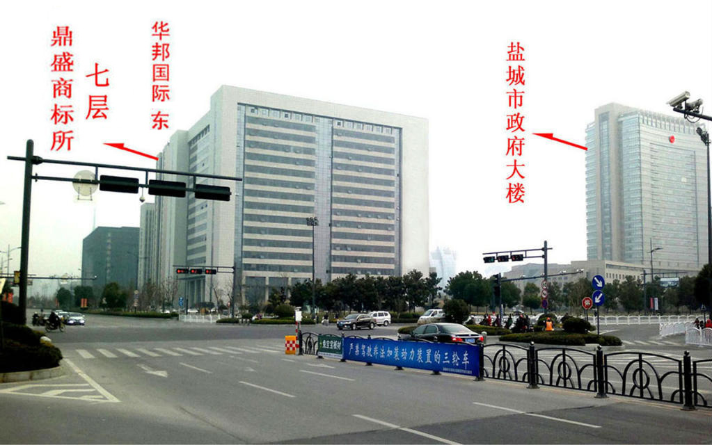 濱海商標注冊—鹽城鼎盛商標事務所（市政府大樓東側）原始圖片2