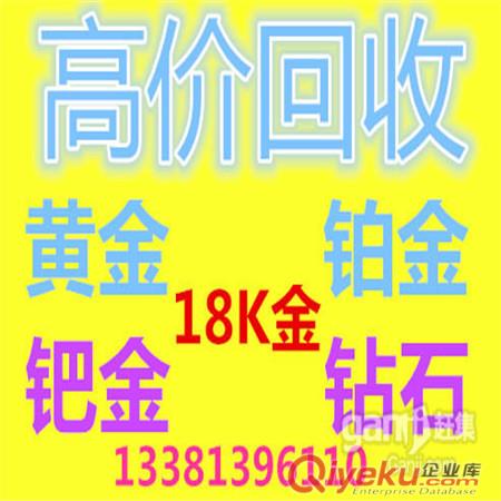 北京回收千足金黃金項鏈-海淀回收足金首飾-{zx1}黃金回收價格