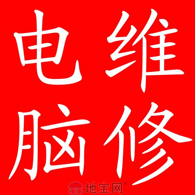 上海徐匯電腦上門(mén)維修，徐匯區(qū)修電腦，龍吳路，石龍路