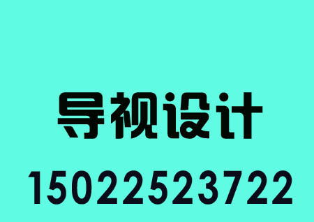 提天津標識制作公司，導視設計公司，標識標牌，標牌制作