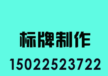 提天津標識制作公司，導視設計公司，標識標牌，標牌制作