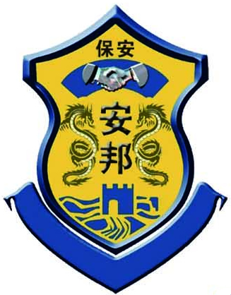 石家莊保安公司【河北安邦保安】