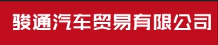 哪里有賣二手半掛車/梁山駿通汽車貿(mào)易