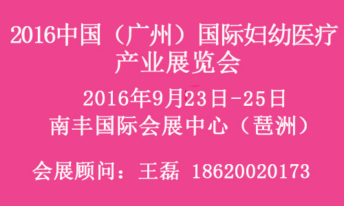 2016第二届中国(广州)妇幼医疗产业展览会