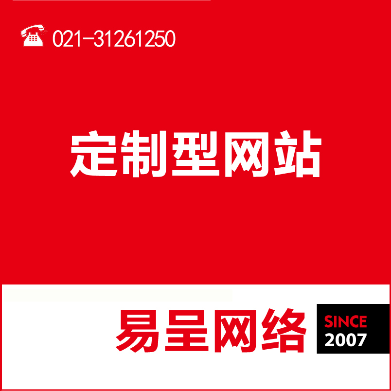 上海企业网站建设哪家专业/上海易呈网络