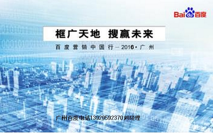 廣州百度電話(huà) 廣州百度推廣 廣州百度公司