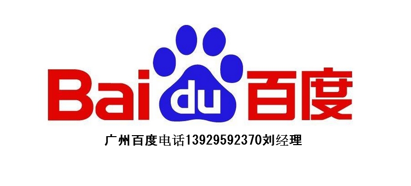 廣州百度電話(huà) 廣州百度咨詢(xún)電話(huà) 13929592370劉經(jīng)理