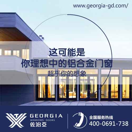 廣州別墅門窗，佐治亞給您一個(gè)五星級(jí)的家