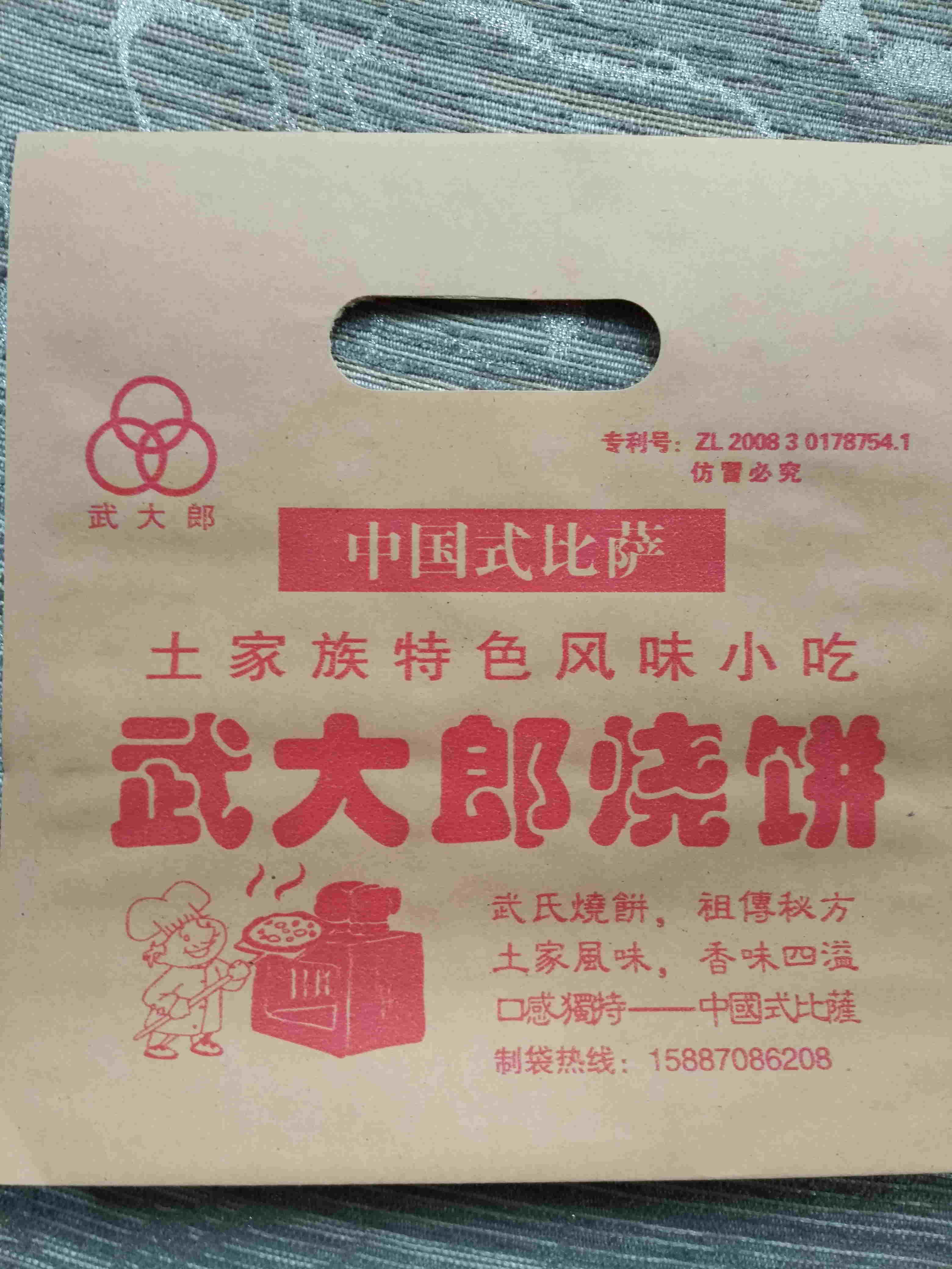 滿口香肉夾饃包裝袋