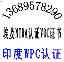 4G手機CE認證出口埃及NTRA認證要求手機VOC證書價格周期詢唐靜欣