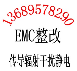 空氣加濕器EMC測(cè)試家用霧化器EMI輻射測(cè)試電源EMS傳導(dǎo)整改