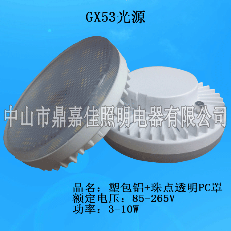 GX53 5WLED櫥柜燈 GX53塑料光源 GX53櫥柜燈天花燈射燈光源