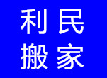 關(guān)山搬家公司/【利民搬家】信譽(yù)好 口碑好