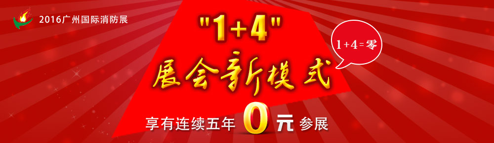 2016年第六屆中國（廣州）國際消防安全展覽會原始圖片2