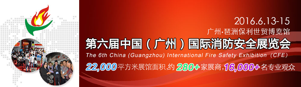 2016年第六屆中國（廣州）國際消防安全展覽會