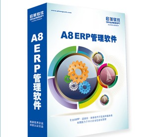 啟航ERP軟件，A8ERP系統