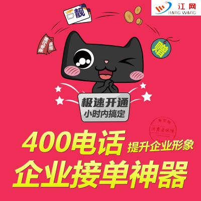 武昌企業400電話辦理/江網天地科技