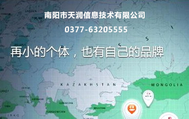南召微官網建設/南陽天潤科技