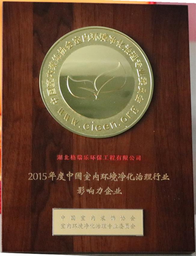 恭祝格瑞樂環保榮獲15年度中國室內環境凈化治理行業影響力企業