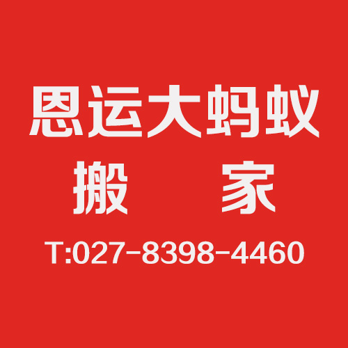 積玉橋政府搬家哪家強/恩運大螞蟻搬家起重 行業{lx1}