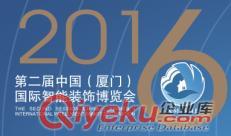 2016中國（廈門）國際智能建材裝飾展覽會