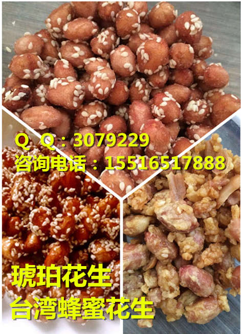 學(xué)習(xí)蜂蜜花生的制作方法學(xué)泰國(guó)蓮子粥哪里有教的培訓(xùn)zz的臺(tái)灣脆皮花生