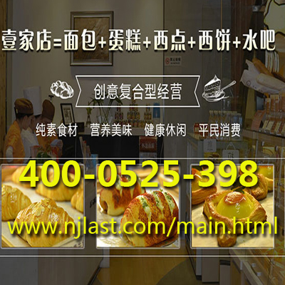 加盟蛋糕店連鎖店需要多少錢|南京金佰利企業(yè)管理有限公司